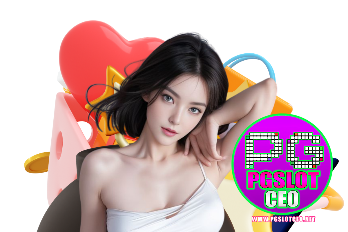 pgslotceo ทางเข้า