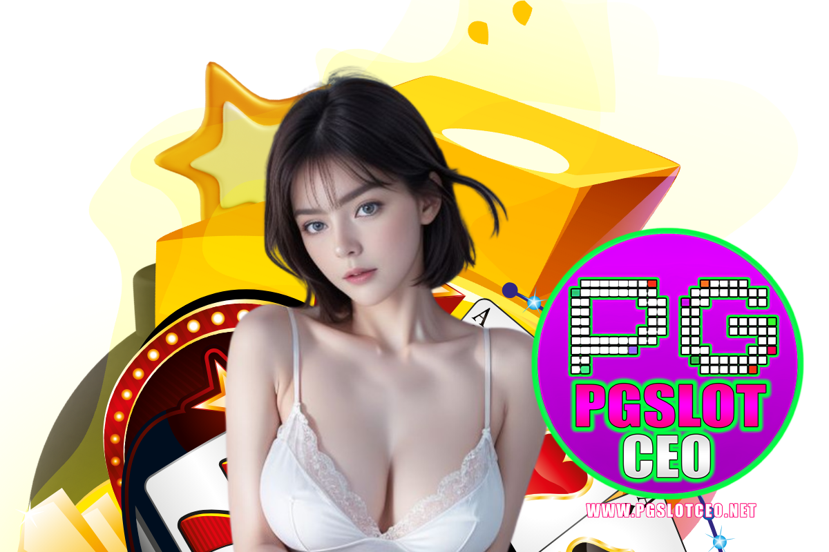 pgslotceo โค้ด
